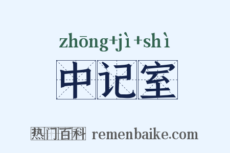 中记室是什么意思的图片